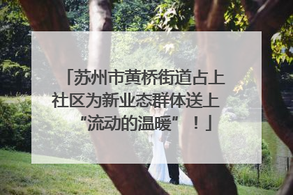 苏州市黄桥街道占上社区为新业态群体送上“流动的温暖”！